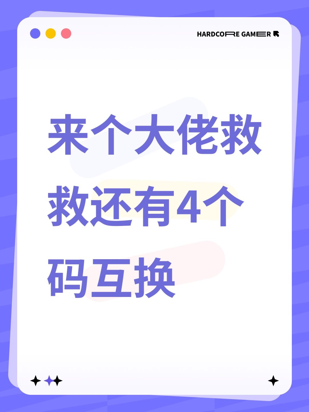 来个大佬救救还有4个码互换 1