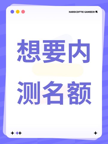 想要内测名额