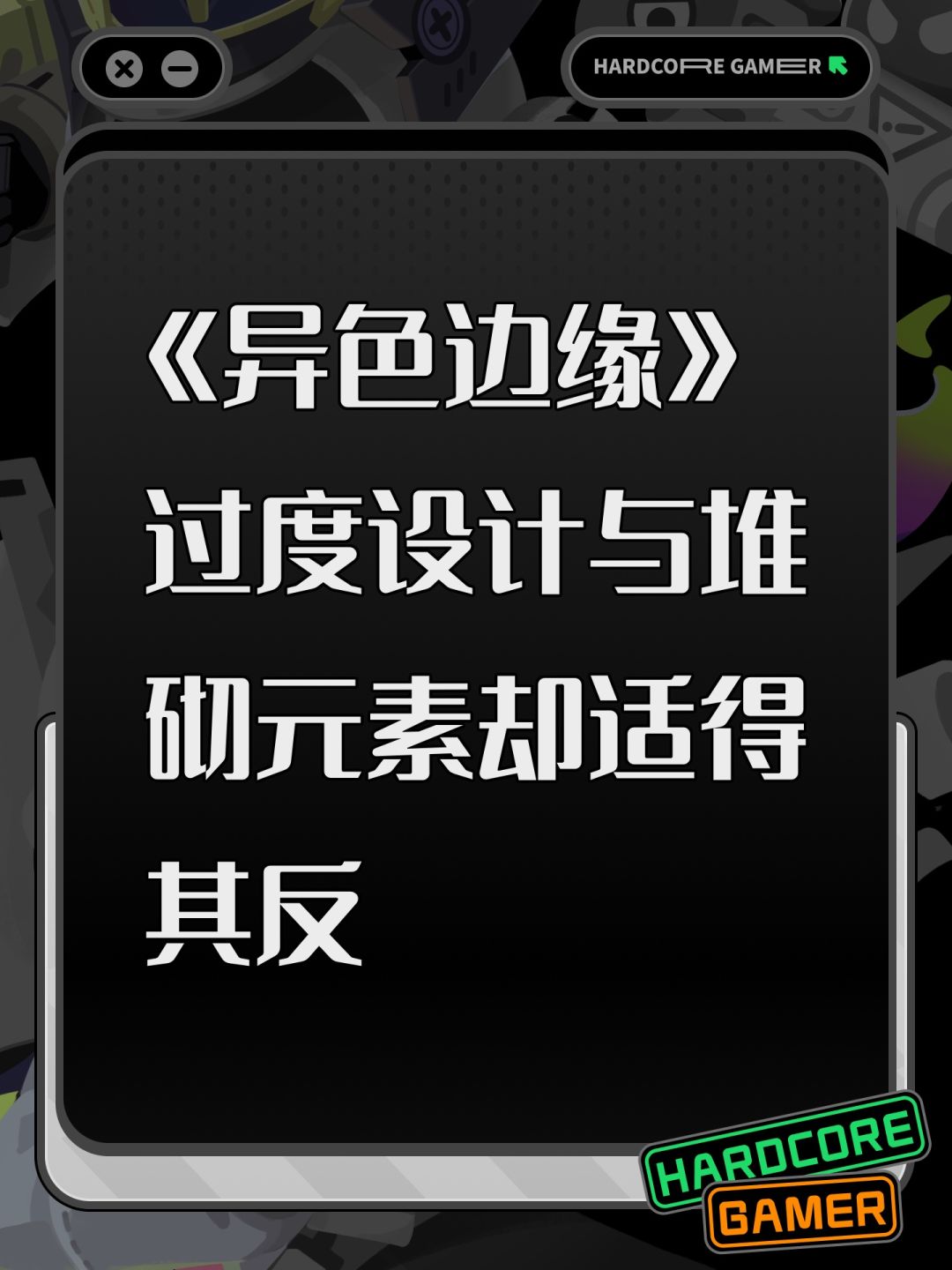 《异色边缘》过度设计与堆砌元素却适得其反 1