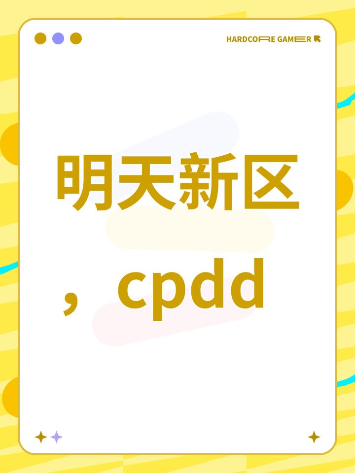 明天新区,cpdd截图