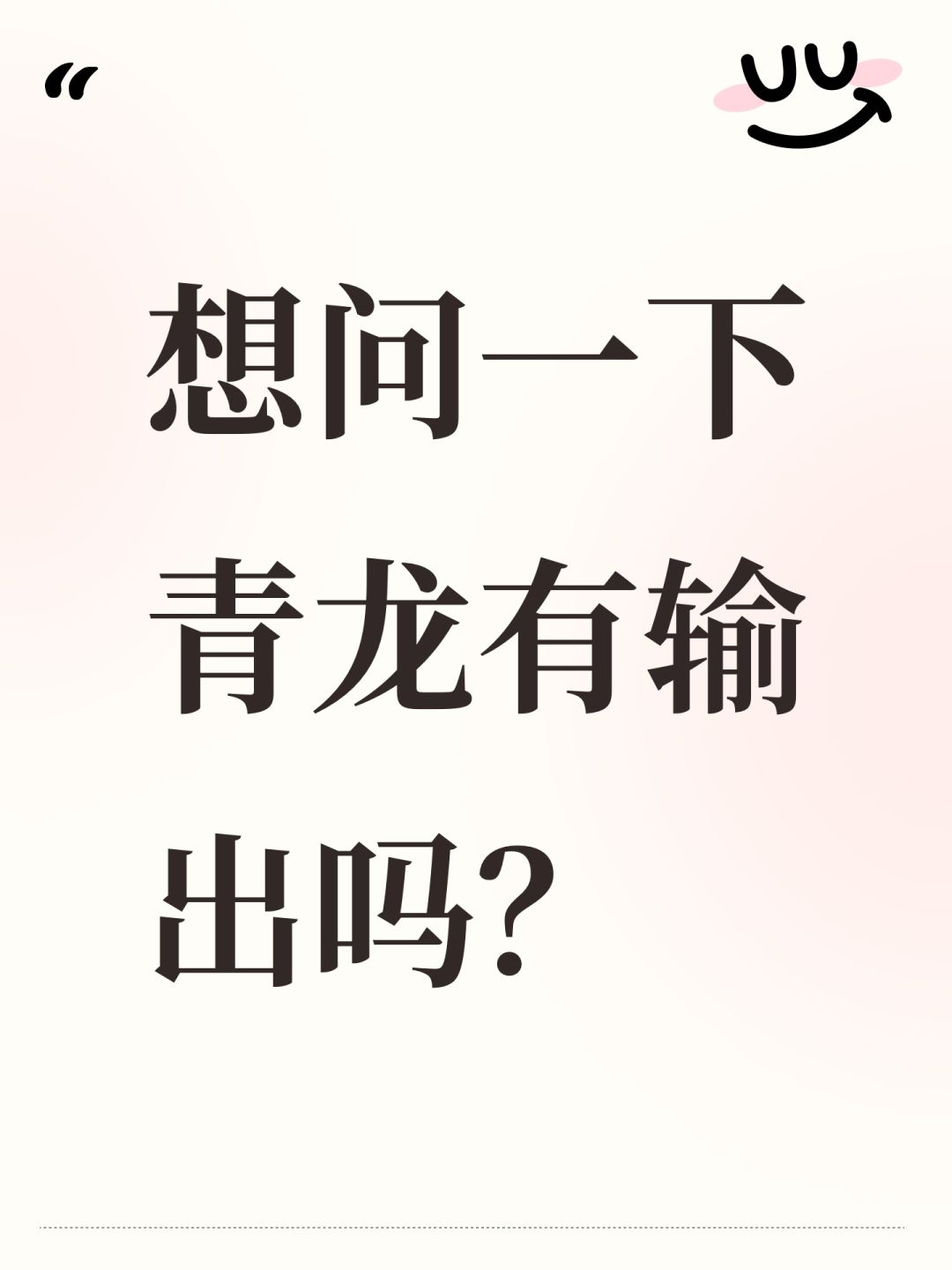 想问一下青龙有输出吗? 1