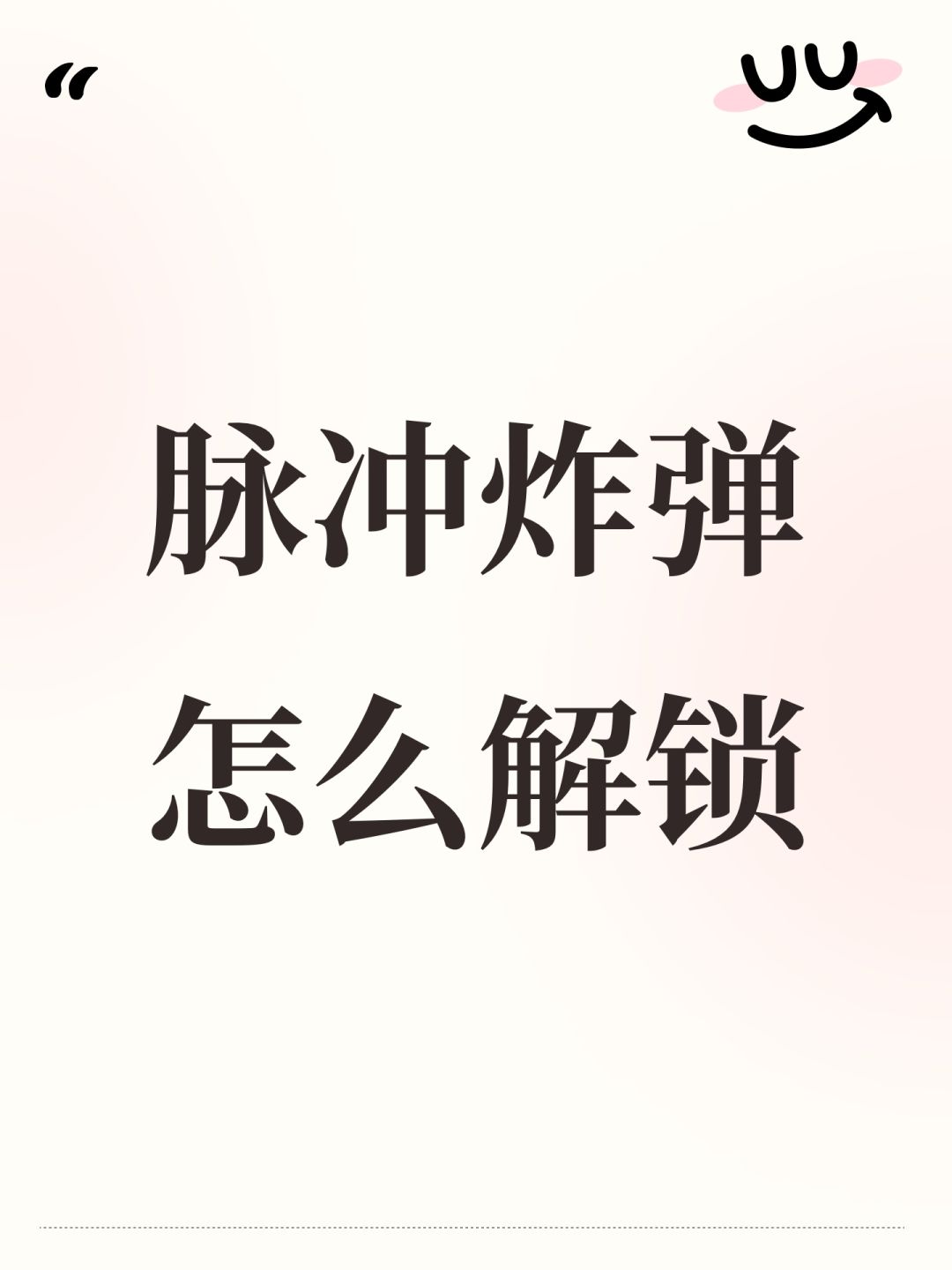 脉冲炸弹怎么解锁 1