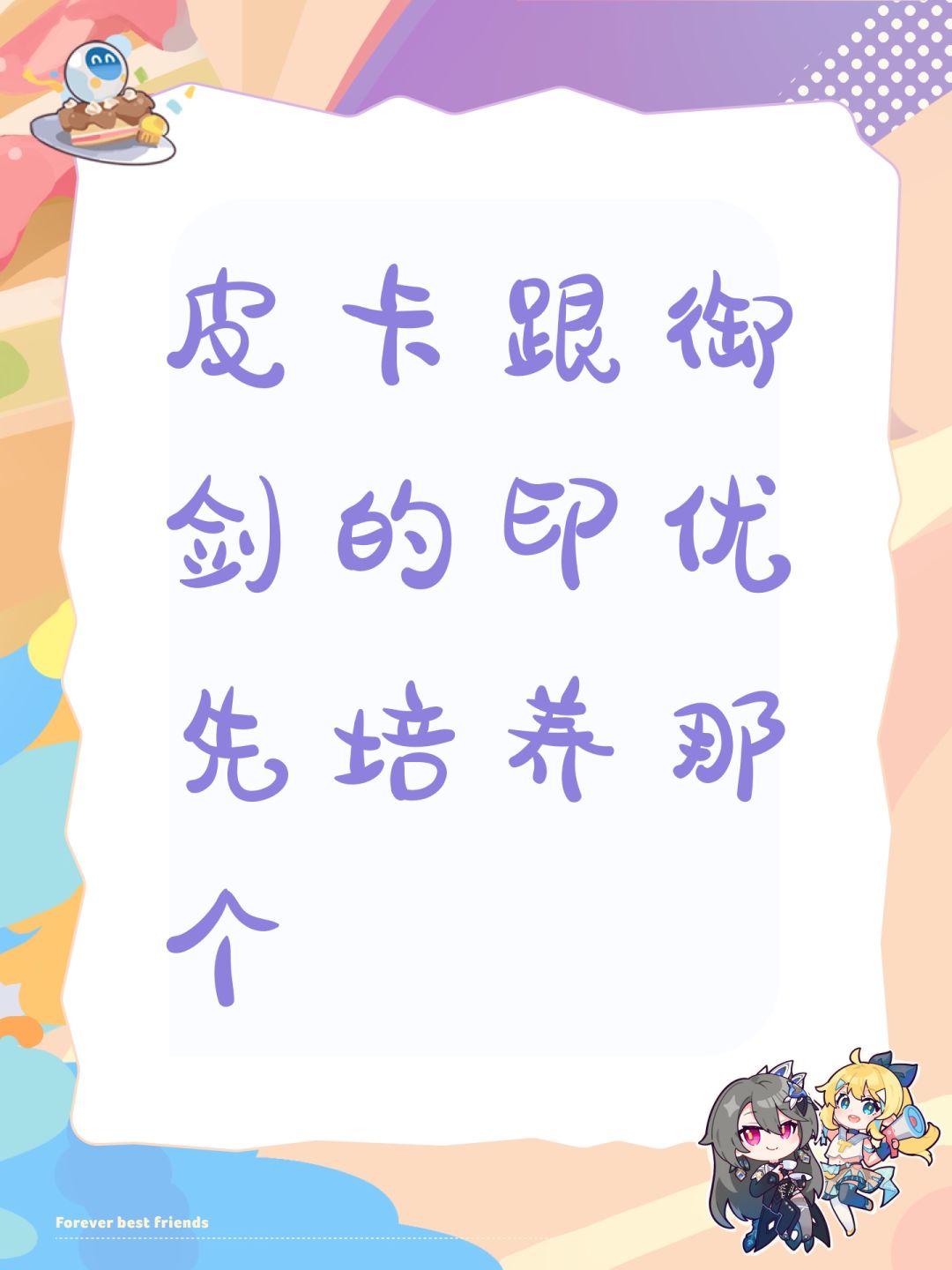 皮卡跟御剑的印优先培养那个 1