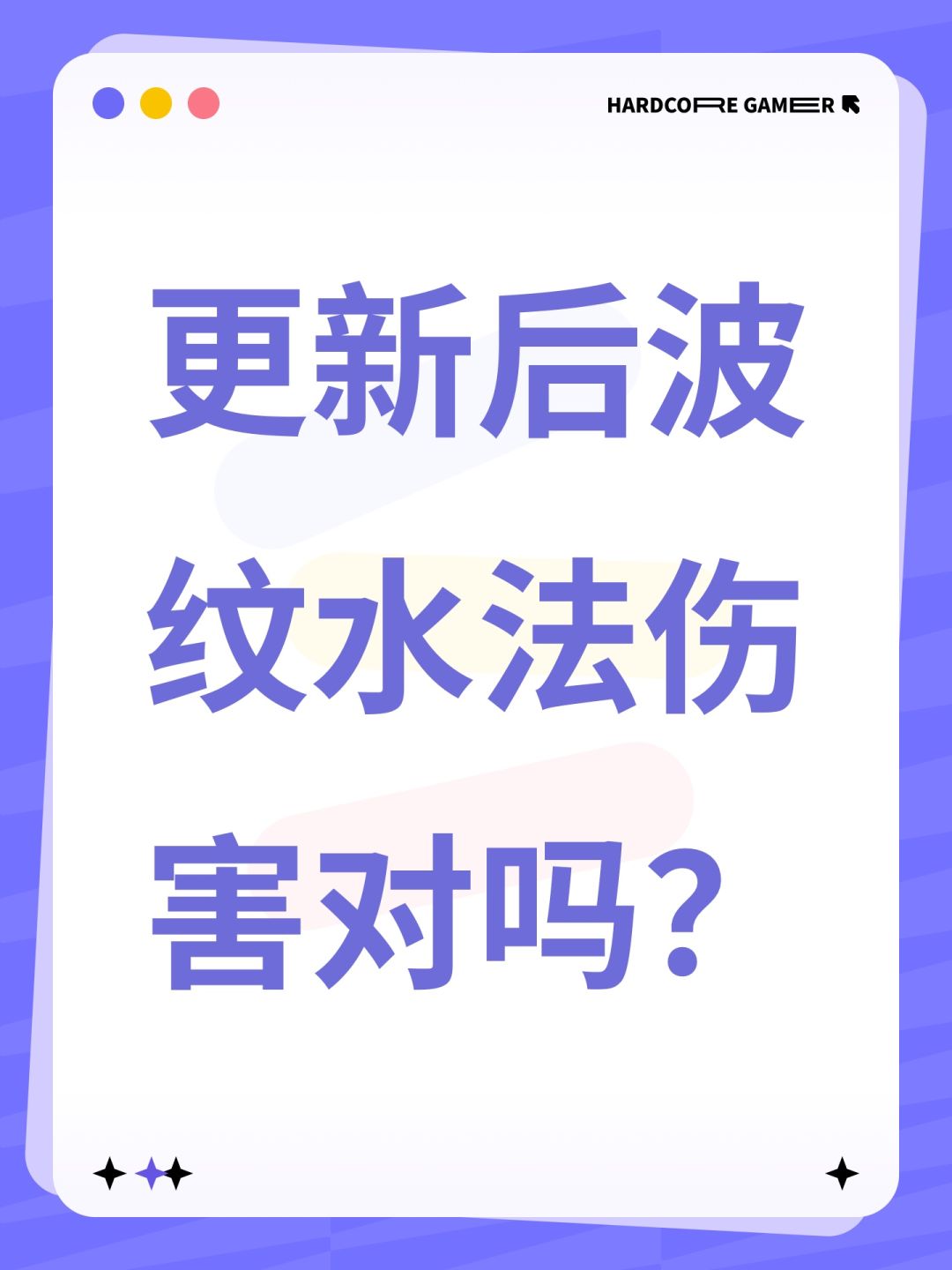 更新后波纹水法伤害对吗? 1