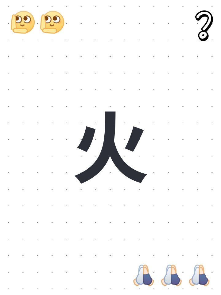 火截图