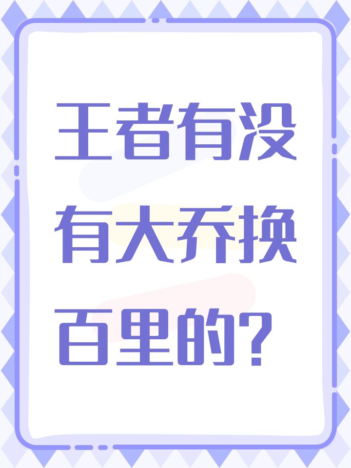 王者有没有大乔换百里的?截图