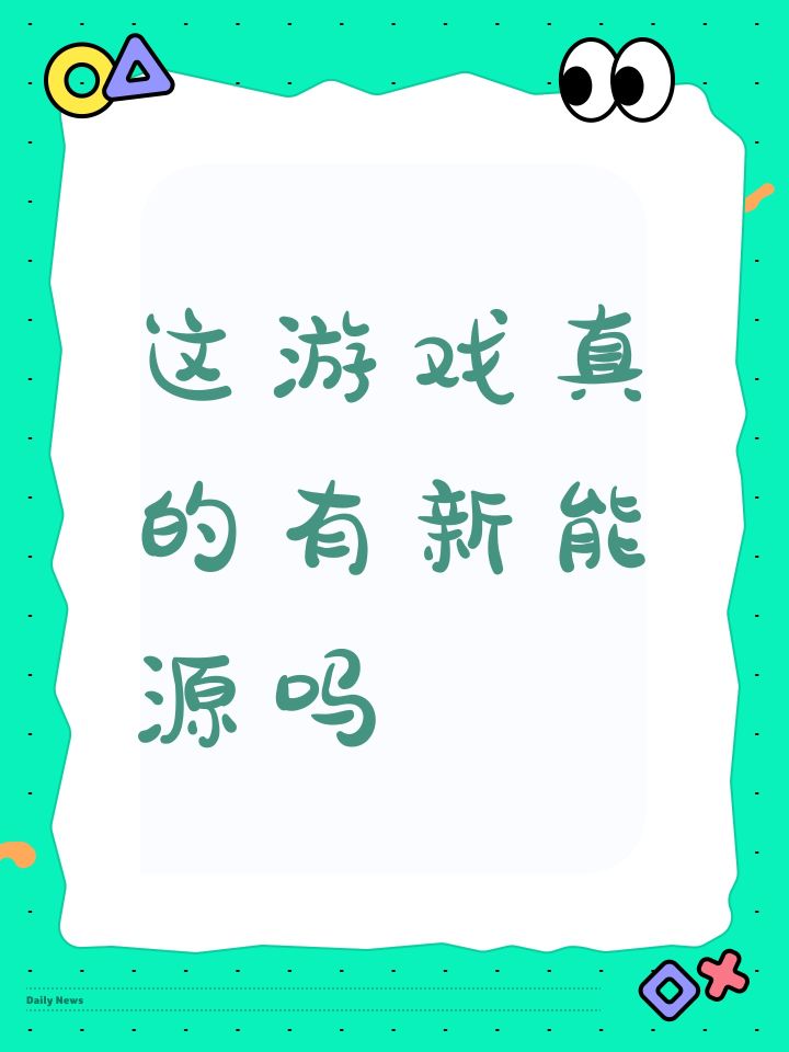 这游戏真的有新能源吗截图
