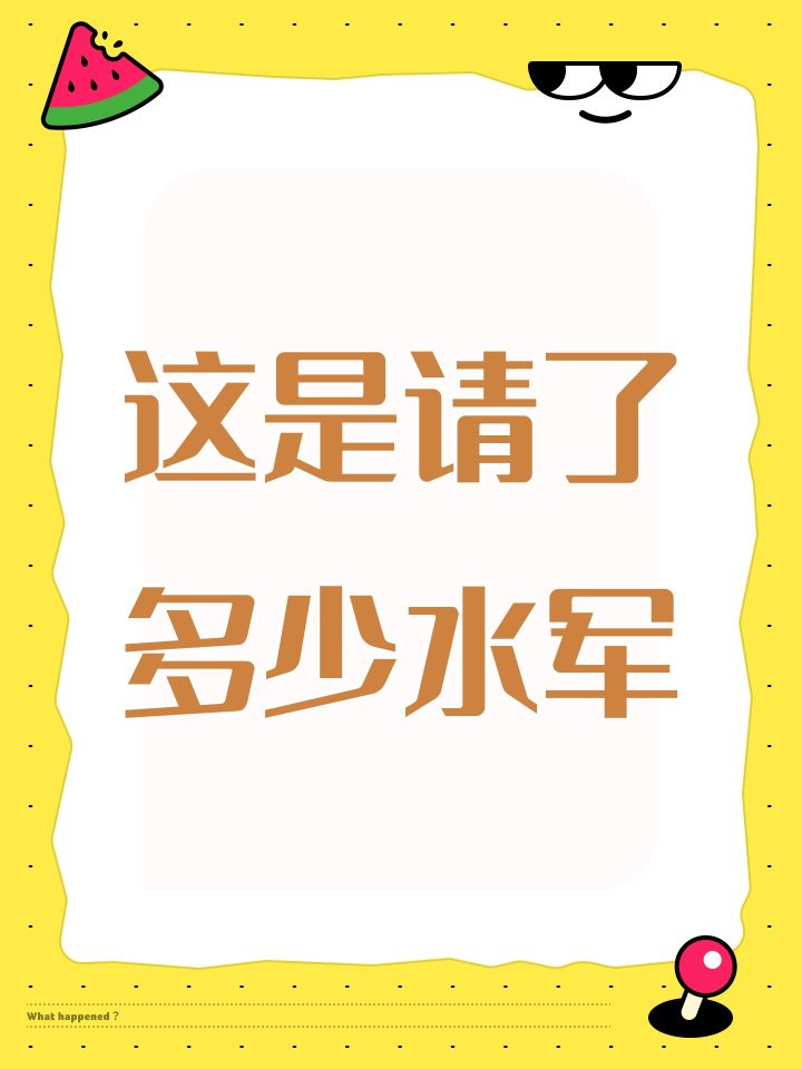 这是请了多少水军截图