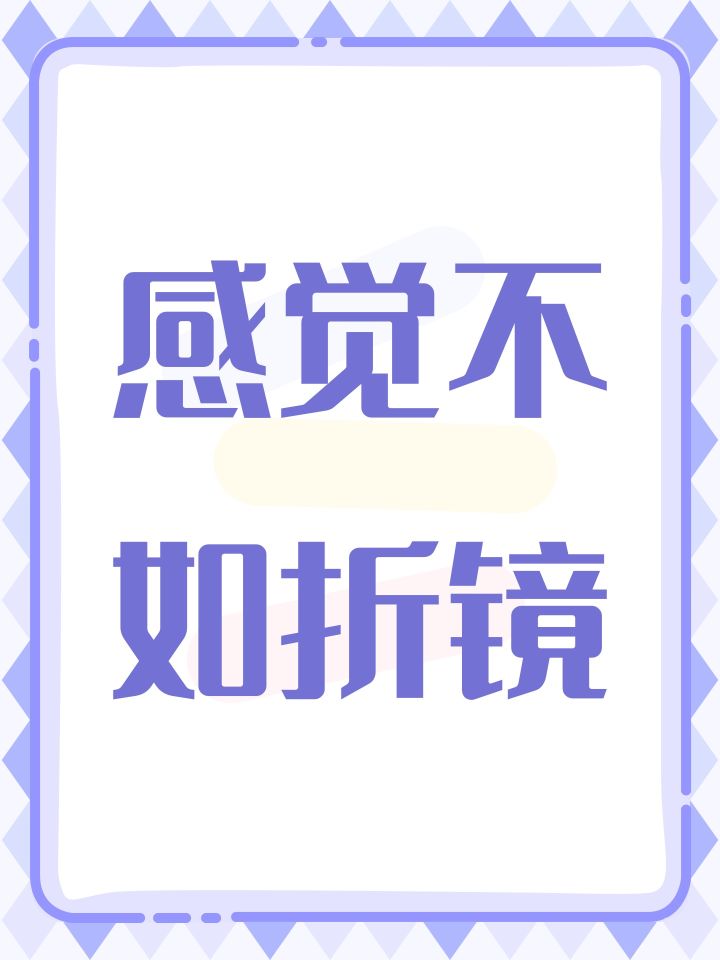 感觉不如折镜截图