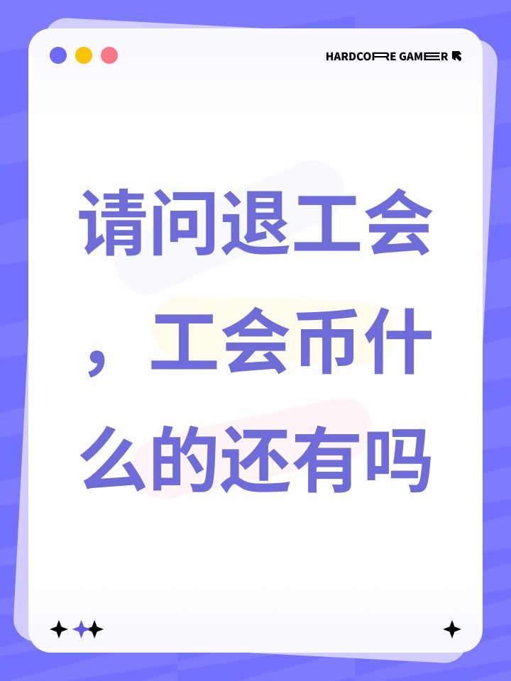 请问退工会，工会币什么的还有吗截图
