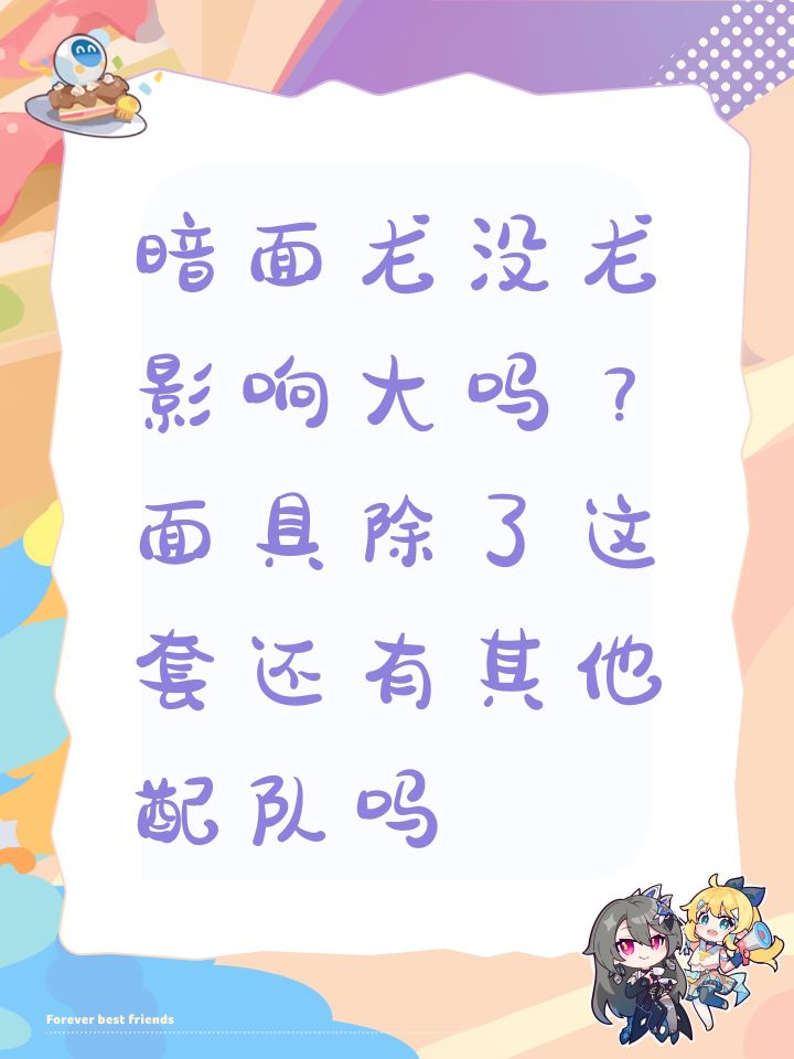 暗面龙没龙影响大吗?面具除了这套还有其他配队吗截图