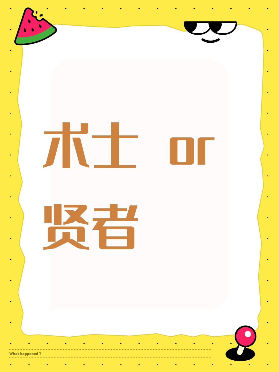 术士 or 贤者 1