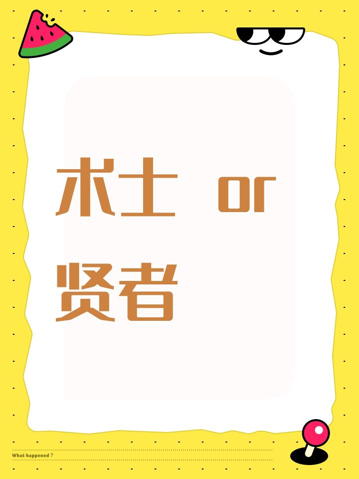 术士 or 贤者截图