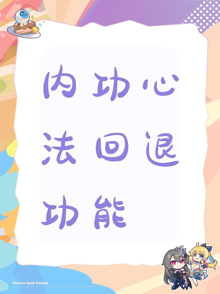 内功心法回退功能截图