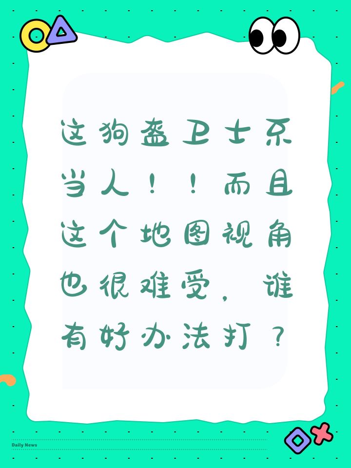 这狗盔卫士不当人！！而且这个地图视角也很难受，谁有好办法打？截图