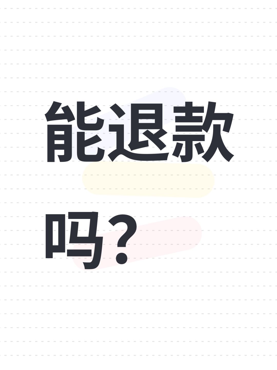 能退款吗? 1
