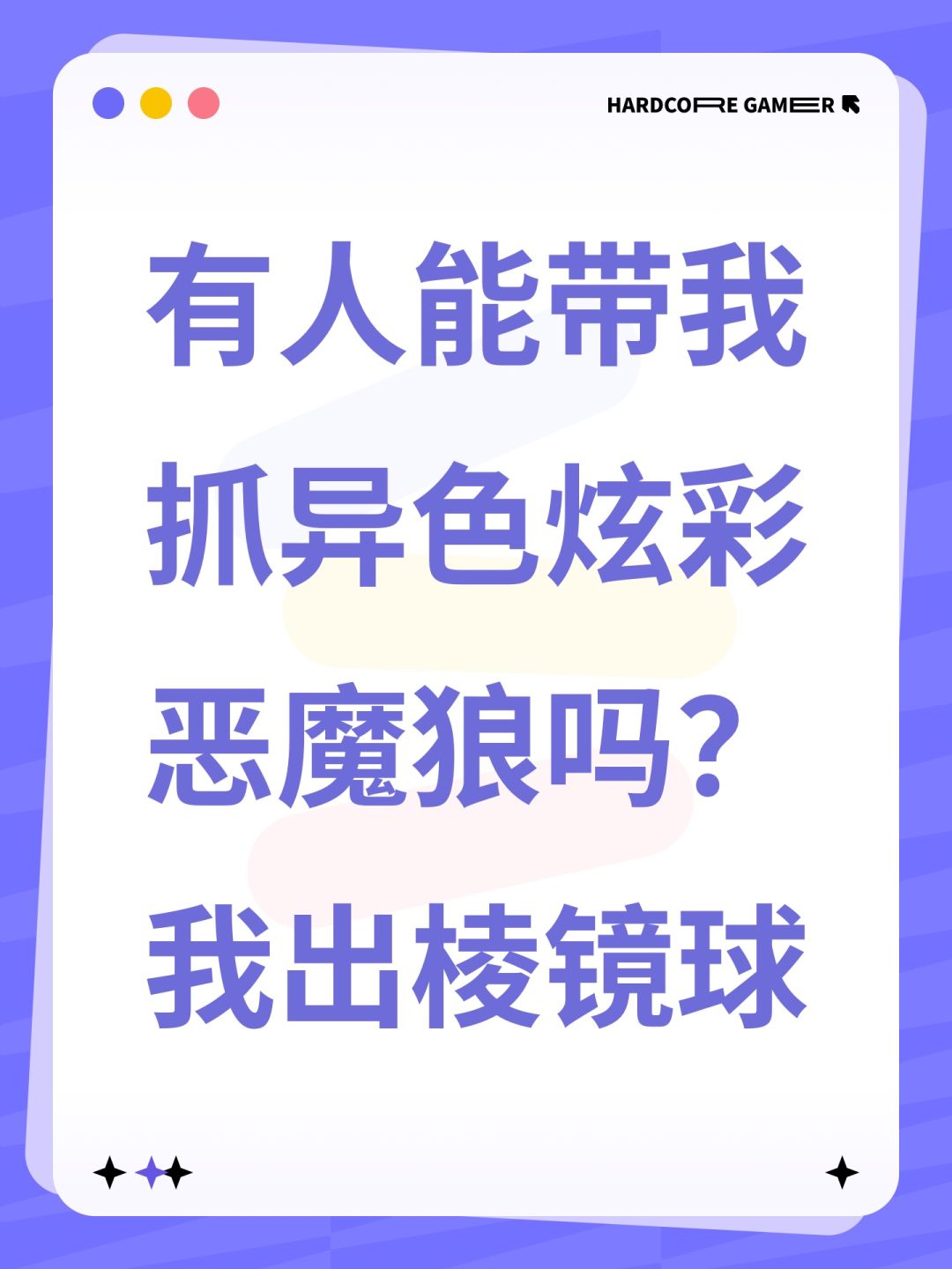 有人能带我抓异色炫彩恶魔狼吗?我出棱镜球 1