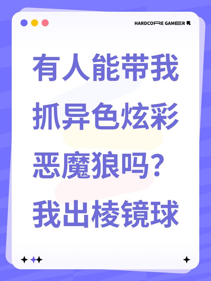 有人能带我抓异色炫彩恶魔狼吗?我出棱镜球截图
