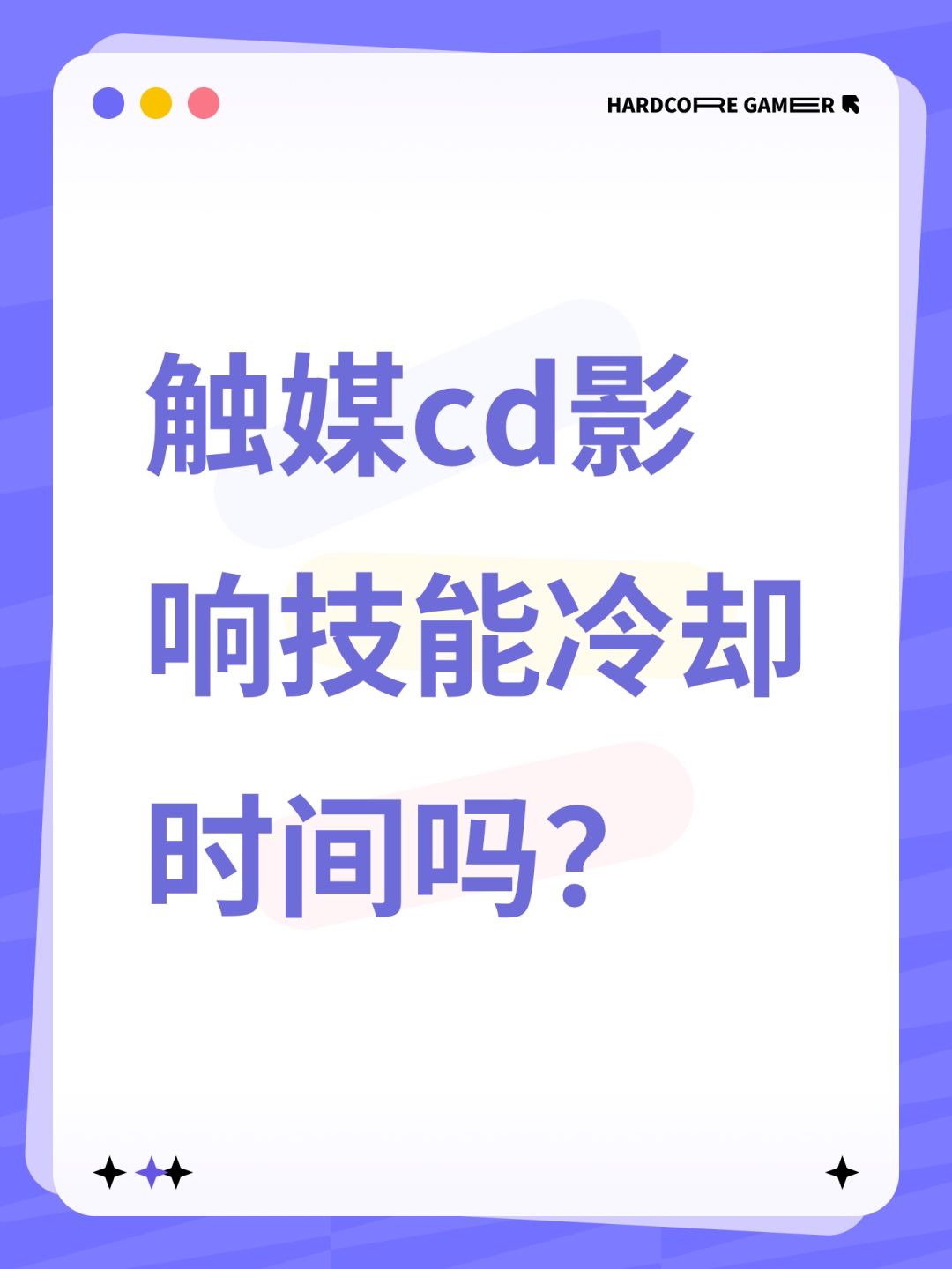 触媒cd影响技能冷却时间吗? 1