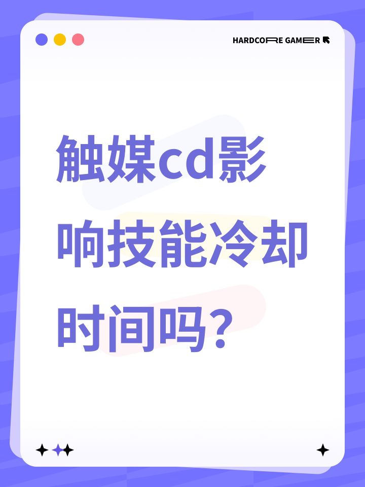 触媒cd影响技能冷却时间吗?截图