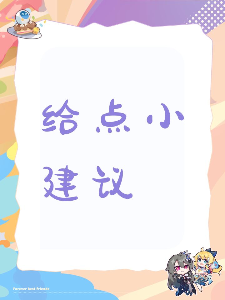 给点小建议截图