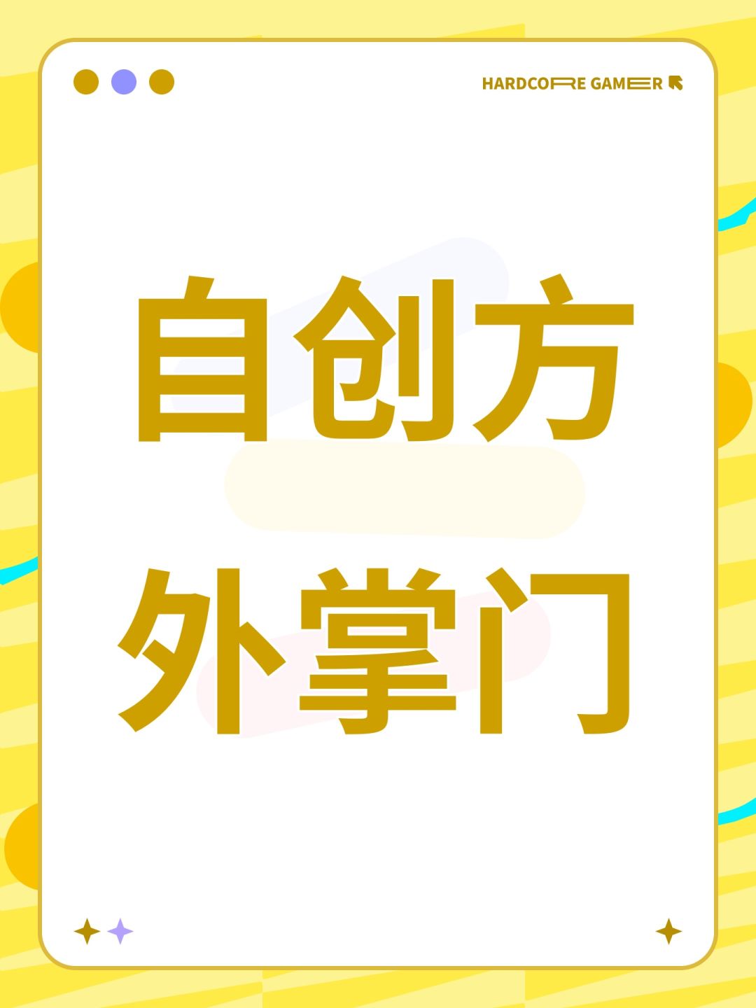 自创方外掌门截图