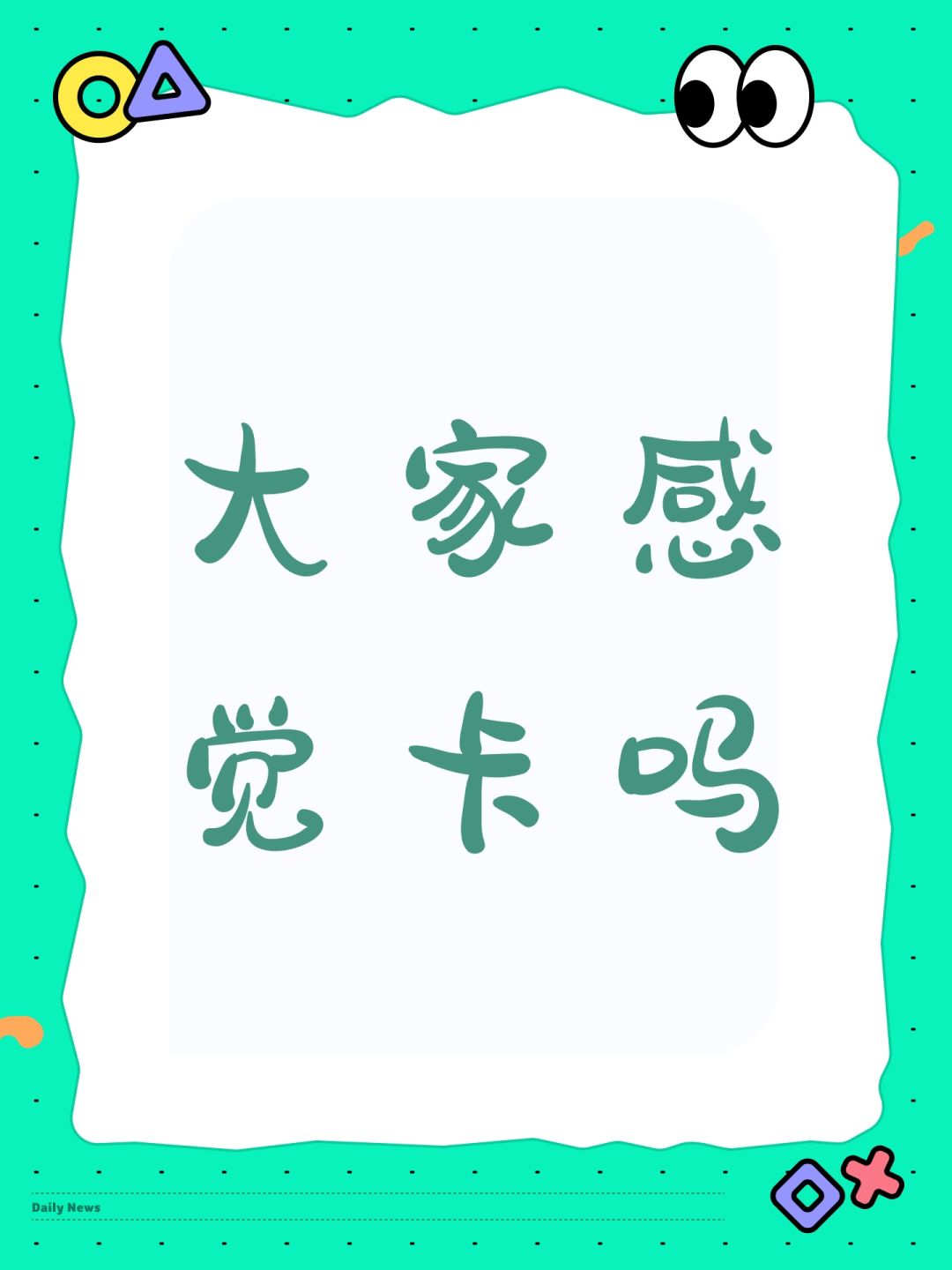 大家感觉卡吗 1
