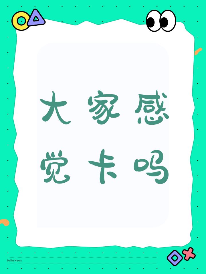 大家感觉卡吗截图