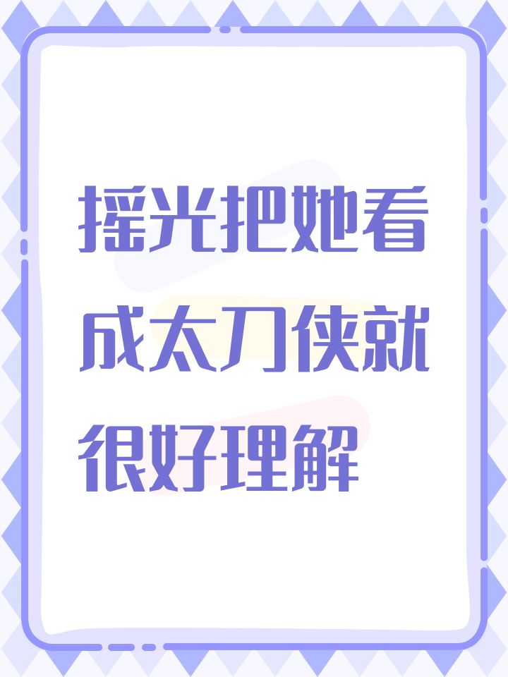摇光把她看成太刀侠就很好理解截图