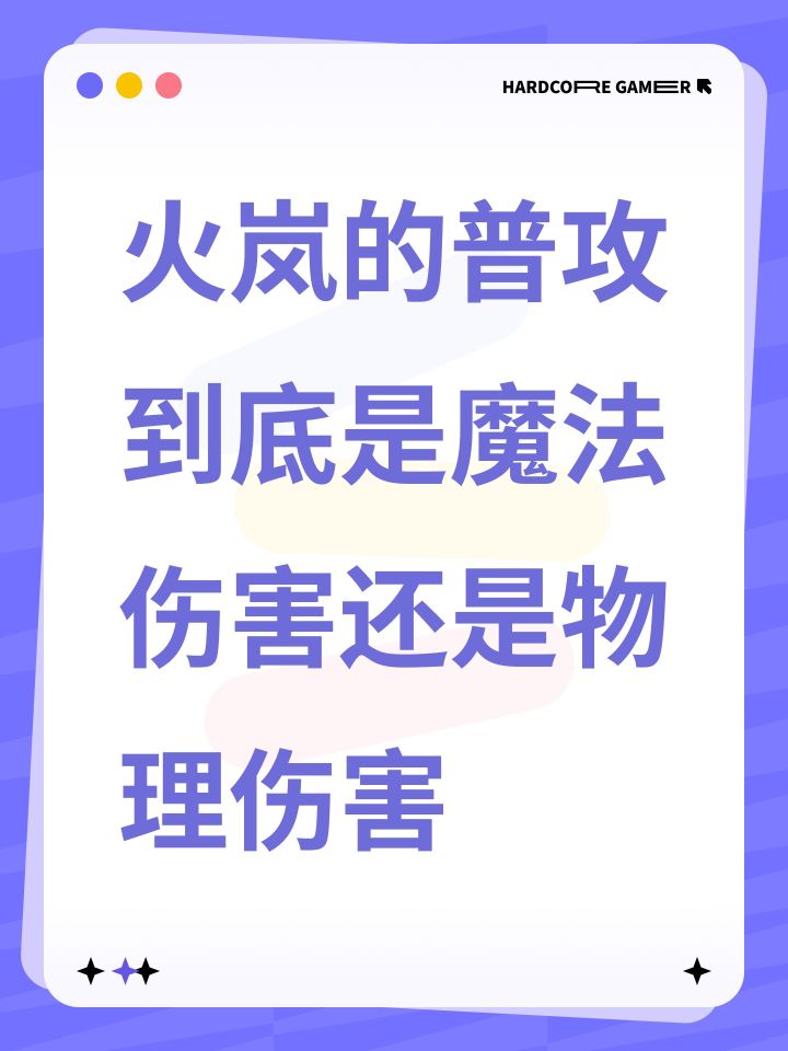 火岚的普攻到底是魔法伤害还是物理伤害截图