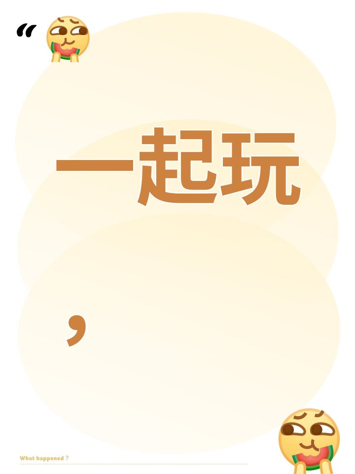 一起玩，截图