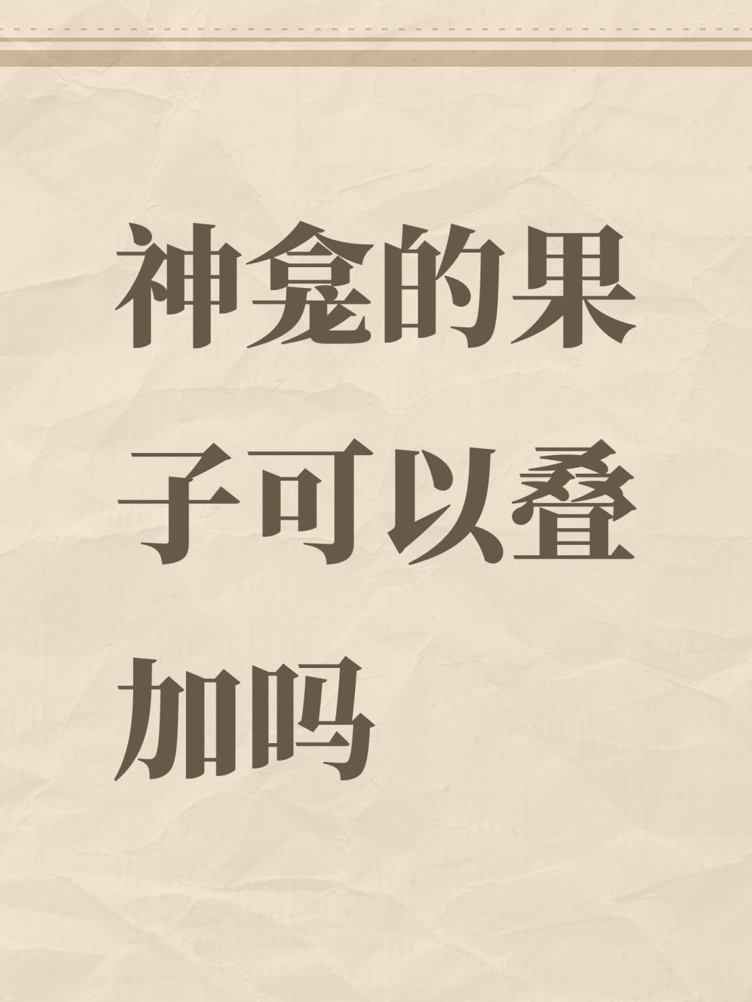 神龛的果子可以叠加吗 1