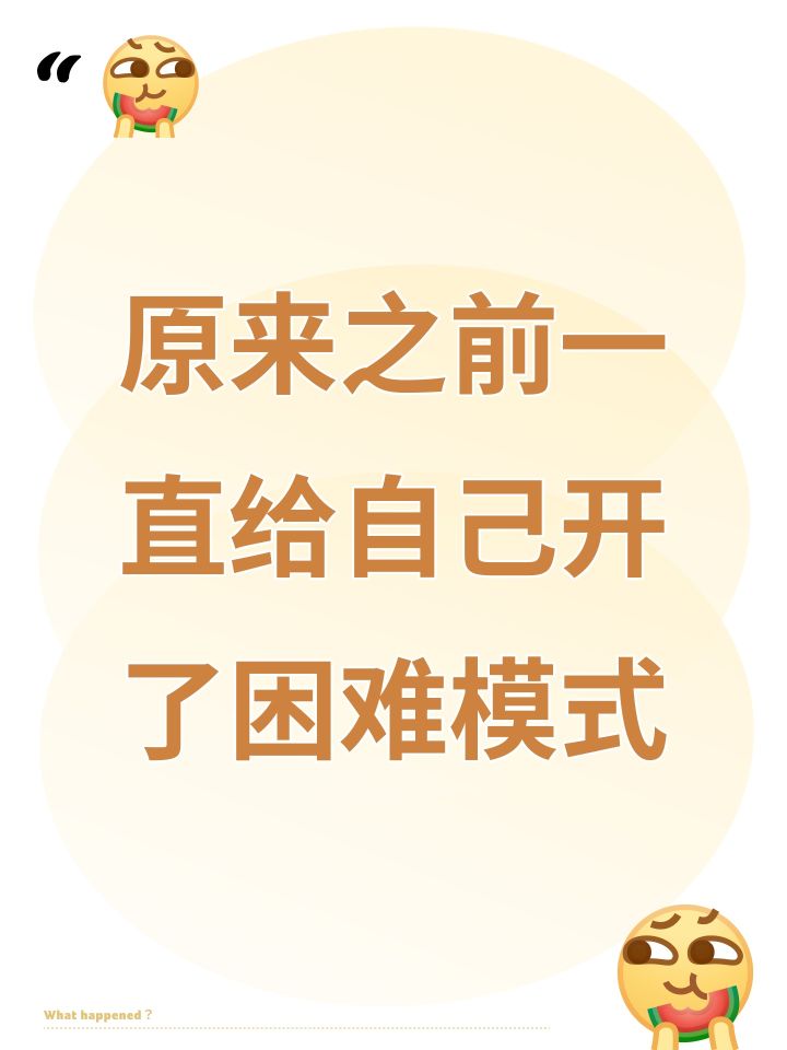 原来之前一直给自己开了困难模式截图