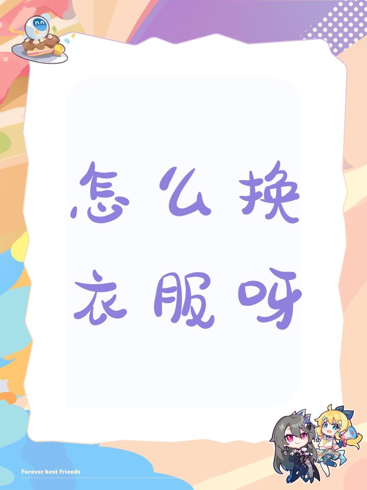 怎么换衣服呀截图