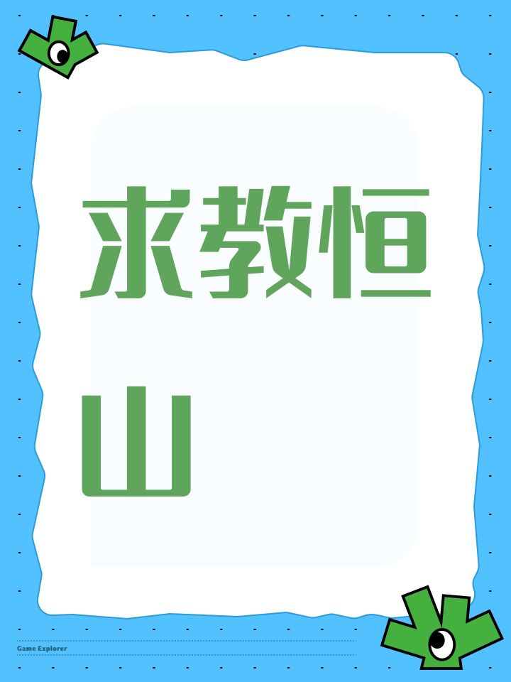 求教恒山截图