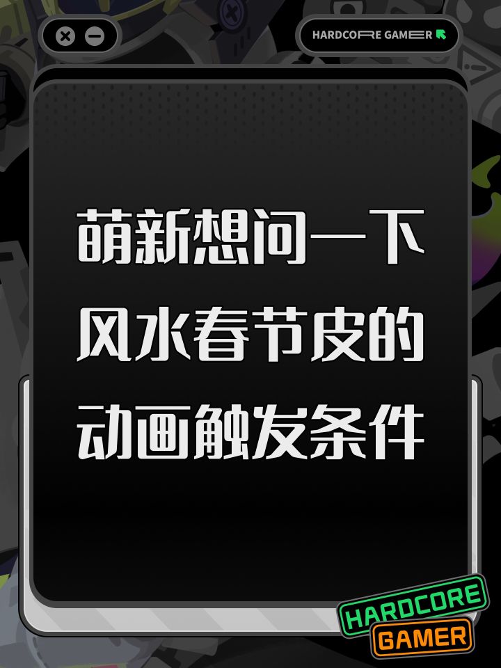 萌新想问一下风水春节皮的动画触发条件截图