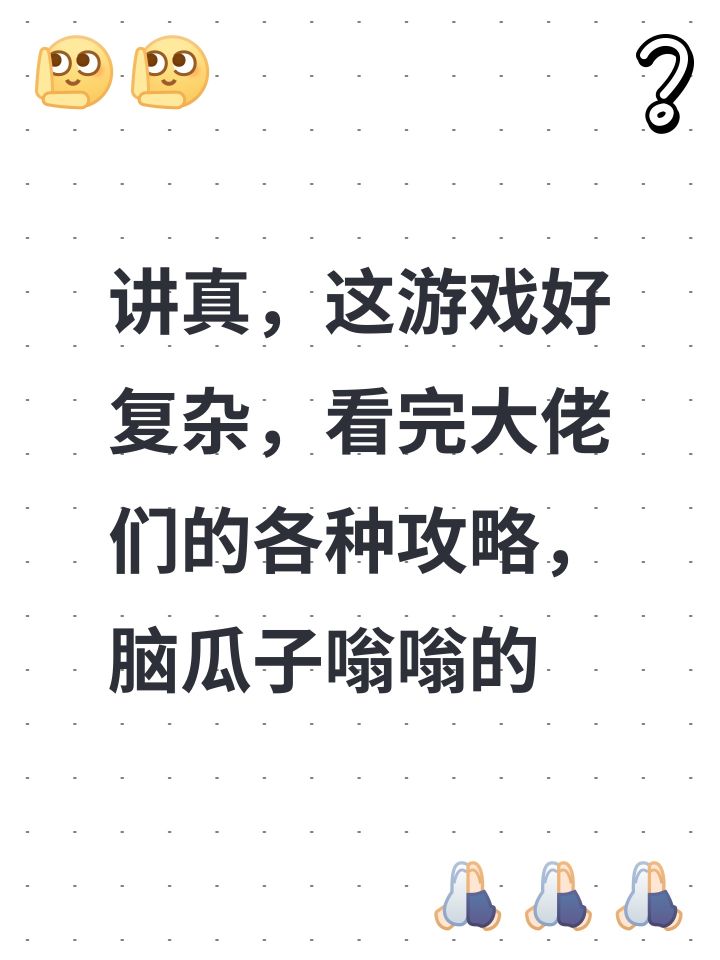 讲真,这游戏好复杂,看完大佬们的各种攻略,脑瓜子嗡嗡的截图