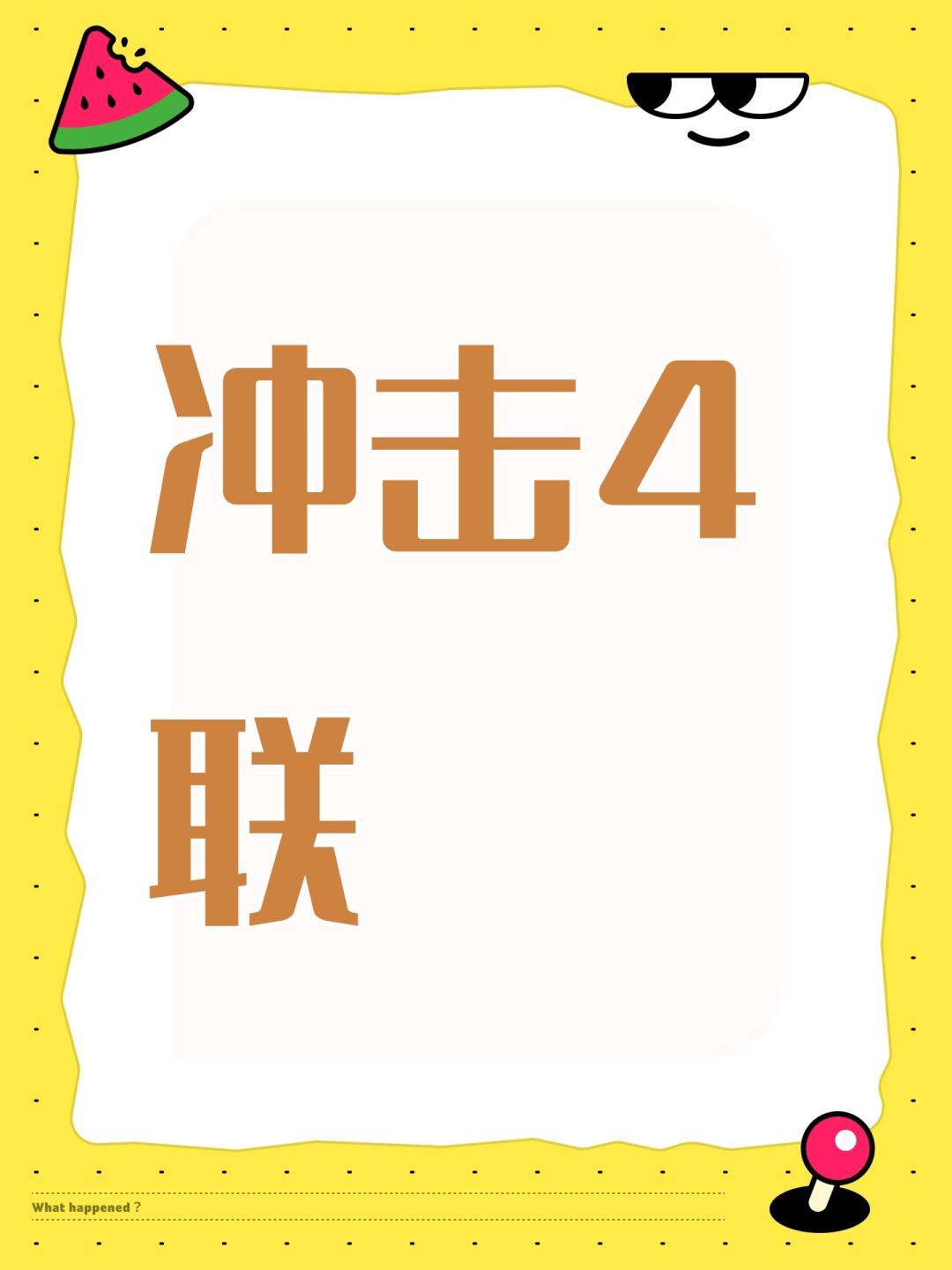 冲击4联 1