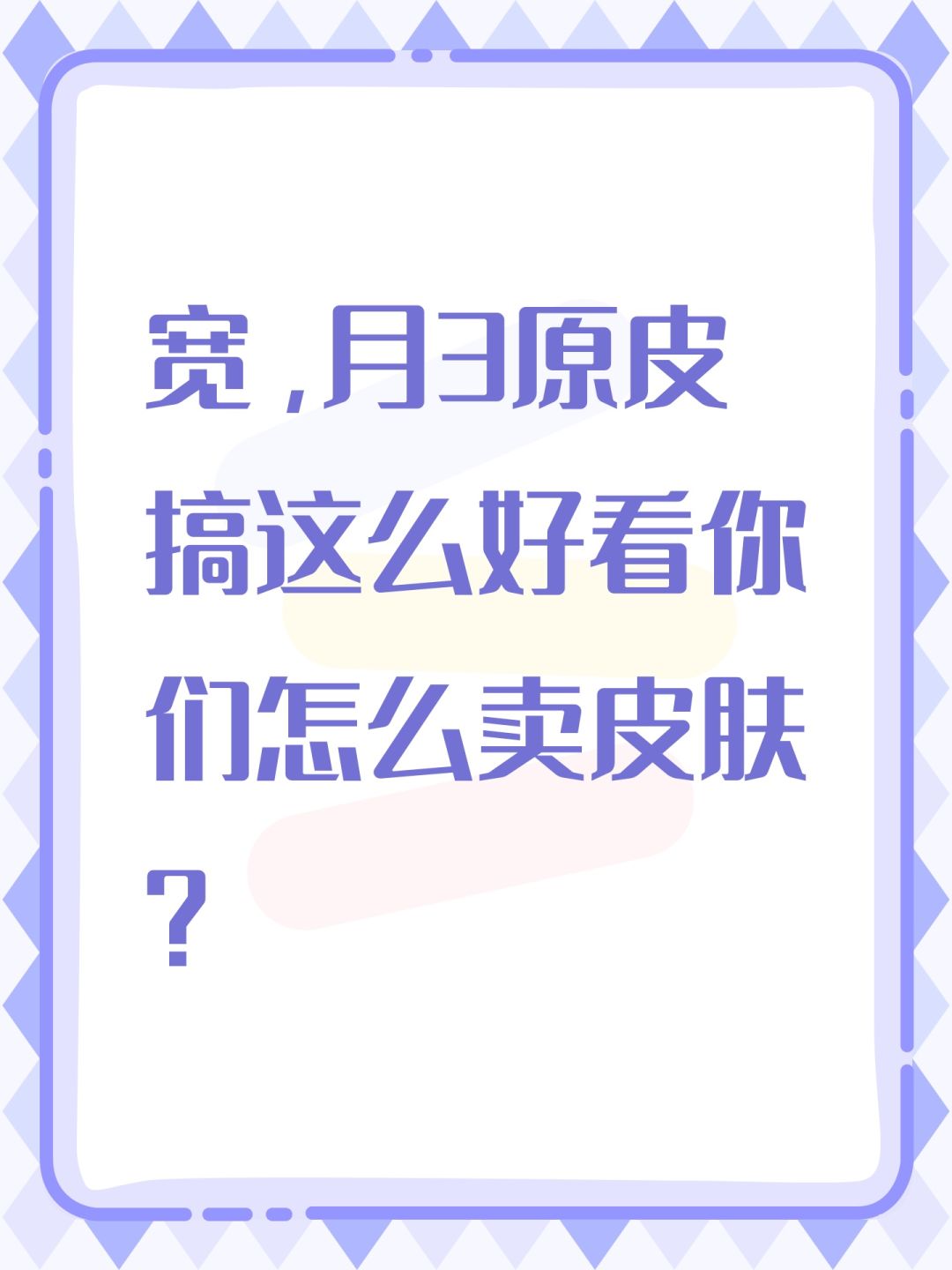 宽,月3原皮搞这么好看你们怎么卖皮肤? 1