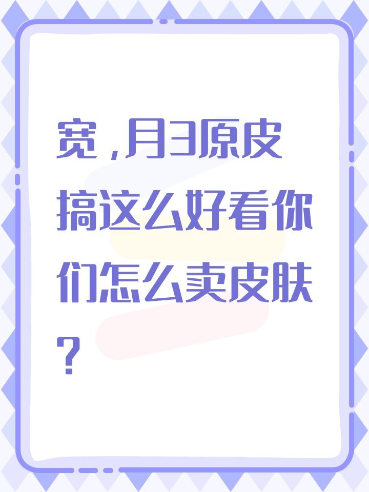 宽,月3原皮搞这么好看你们怎么卖皮肤?截图
