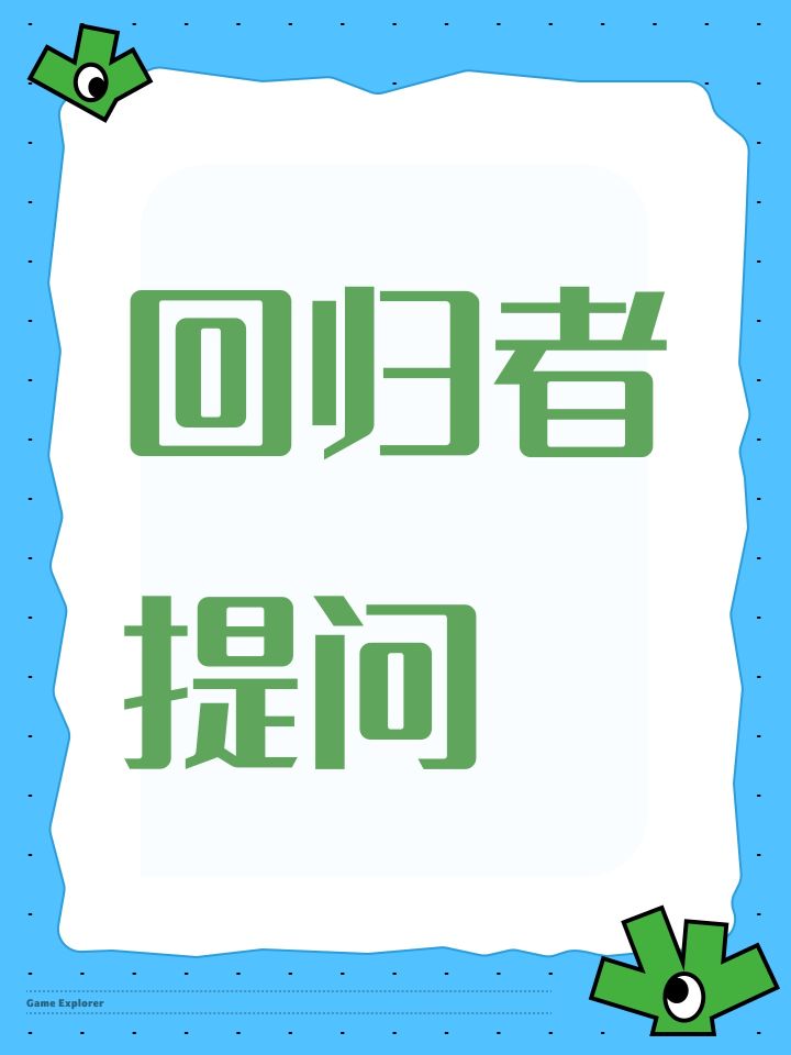 回归者提问截图