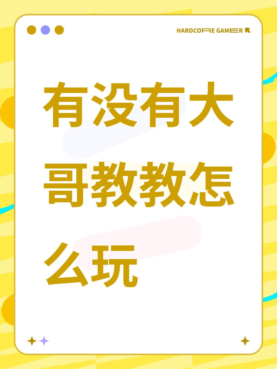 有没有大哥教教怎么玩 1