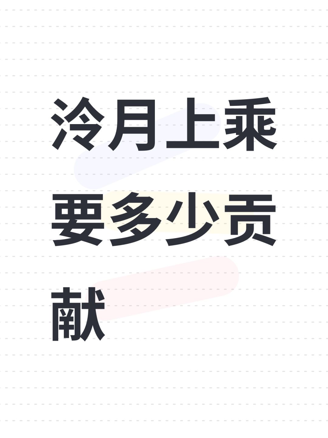 泠月上乘要多少贡献 1