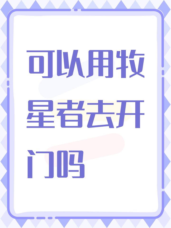 可以用牧星者去开门吗截图
