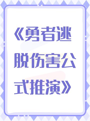 《勇者逃脱伤害公式推演》