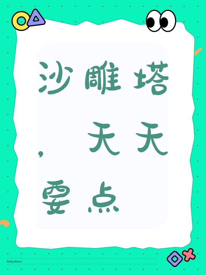 沙雕塔，天天要点截图