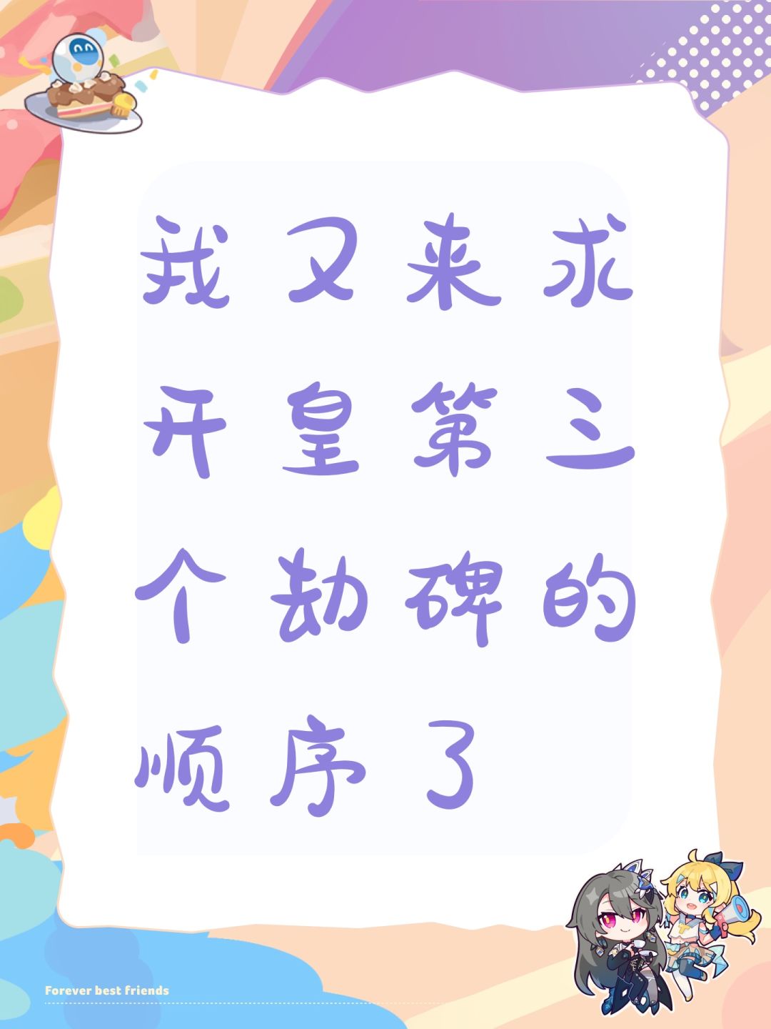 我又来求开皇第三个劫碑的顺序了 1