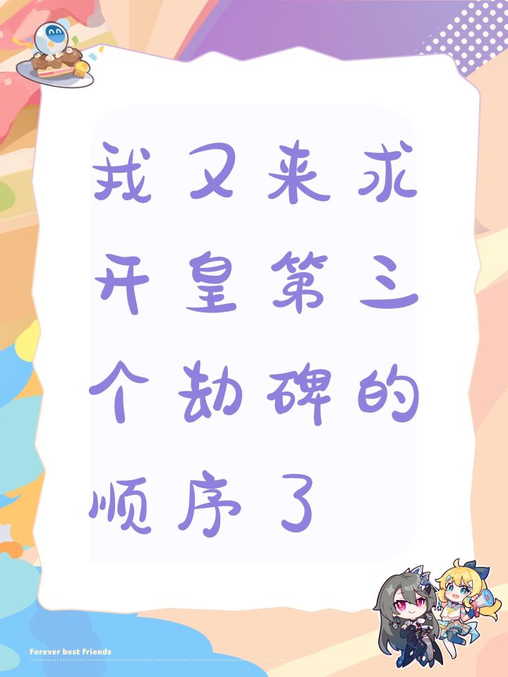 我又来求开皇第三个劫碑的顺序了截图