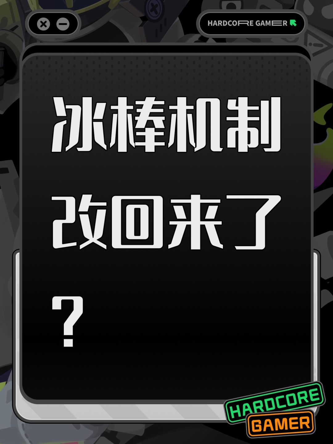 冰棒机制改回来了? 1