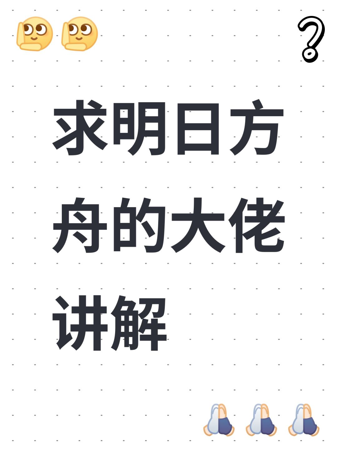 求明日方舟的大佬讲解 1